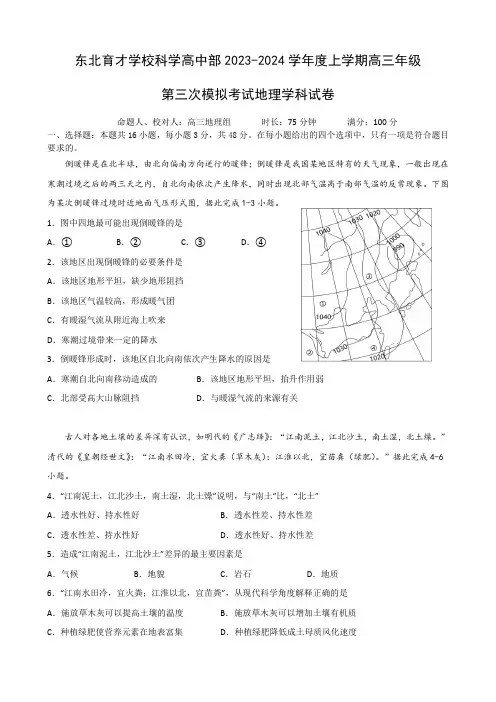辽宁省东北育才学校高中部2023-2024学年高三上学期第三次模拟考试 地理 附答案