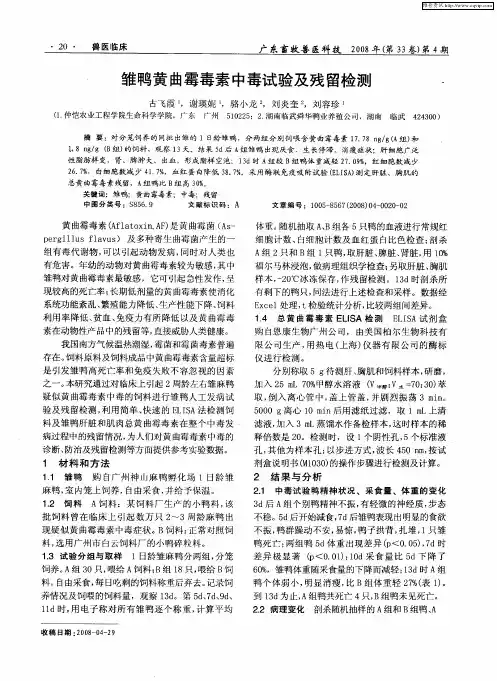 雏鸭黄曲霉毒素中毒试验及残留检测