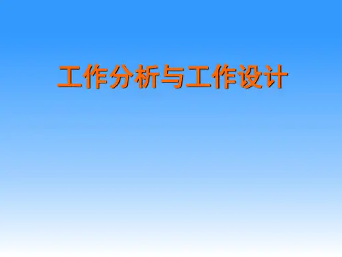 工作分析与工作设计PPT课件
