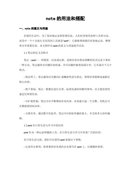 note的用法和搭配