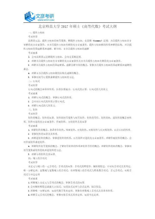 北京师范大学2017年硕士《高等代数》考试大纲_北京师范大学考研论坛