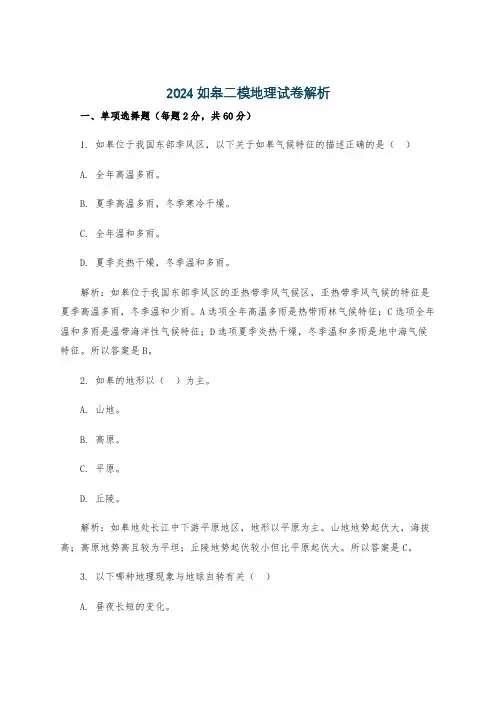 2024如皋二模地理试卷解析