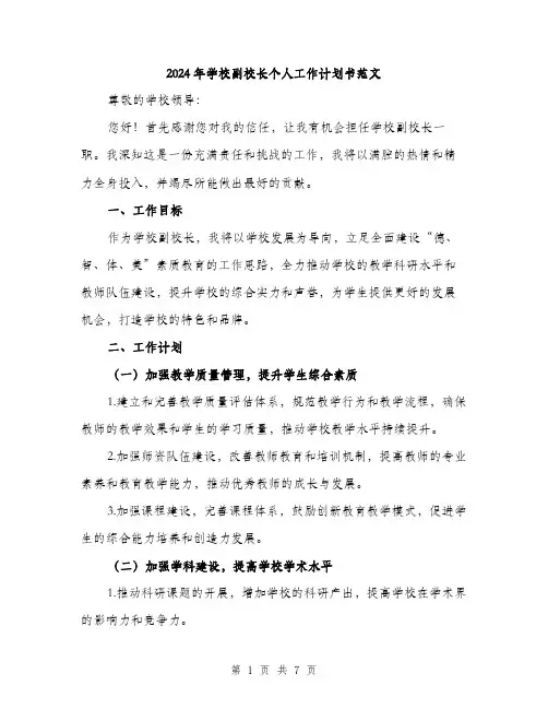 2024年学校副校长个人工作计划书范文(三篇)