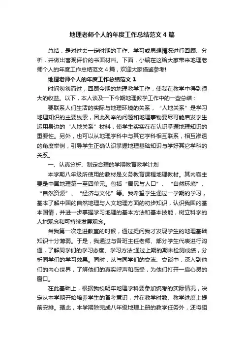 地理老师个人的年度工作总结范文4篇
