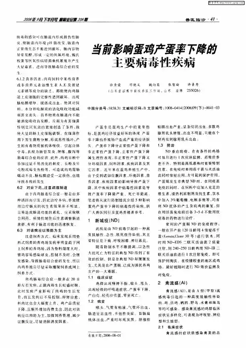 当前影响蛋鸡产蛋率下降的主要病毒性疾病