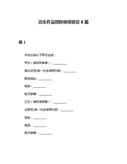 音乐作品授权使用协议6篇