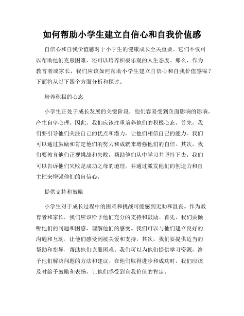 如何帮助小学生建立自信心和自我价值感