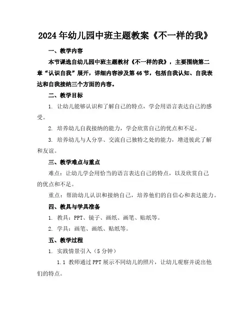 2024年幼儿园中班主题教案《不一样的我》