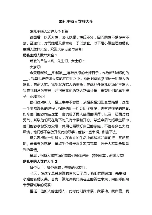 婚礼主婚人致辞大全5篇