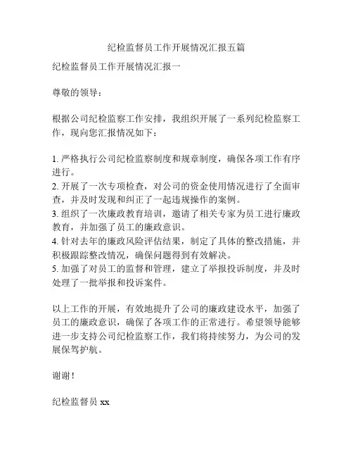 纪检监督员工作开展情况汇报五篇
