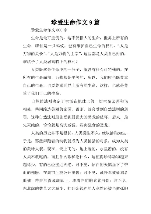 珍爱生命作文9篇-珍爱生命作文