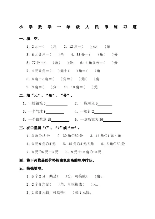 小学数学一年级人民币练习题