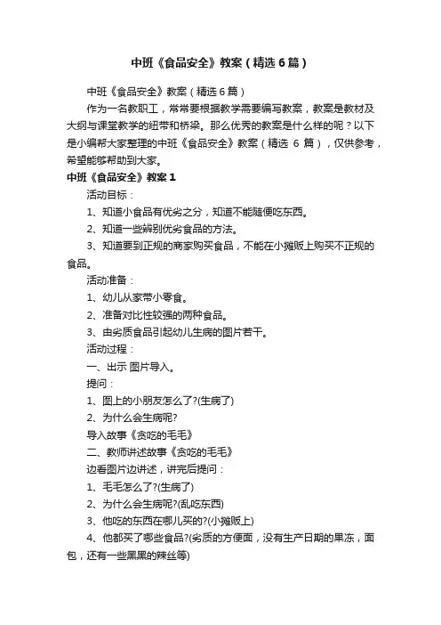 中班《食品安全》教案（精选6篇）