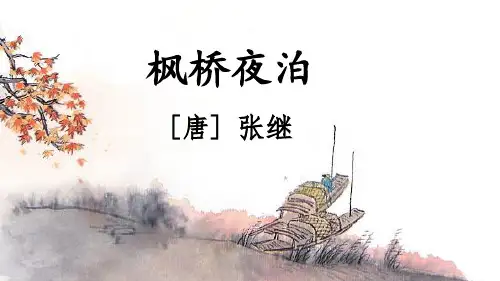 统编版五年级语文上册第21课《 枫桥夜泊》教学课件