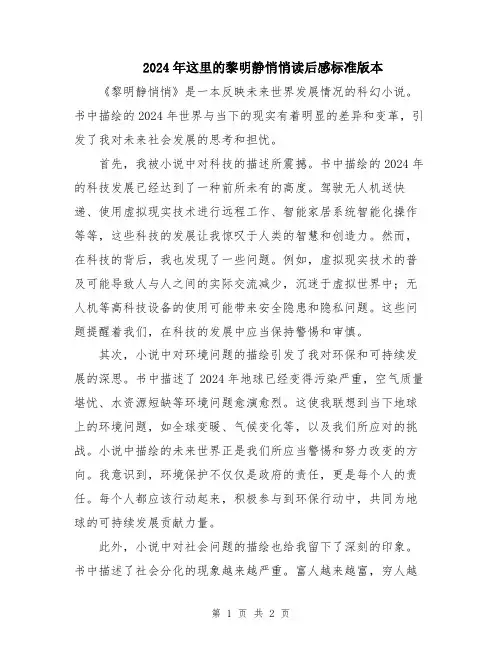 2024年这里的黎明静悄悄读后感标准版本