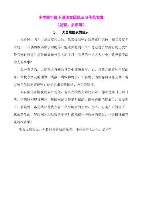 小学四年级下册语文园地三习作范文集