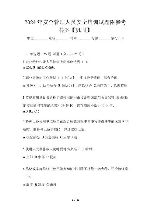 2024年安全管理人员安全培训试题附参考答案【巩固】