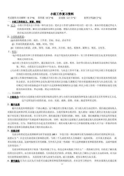 小组工作复习资料