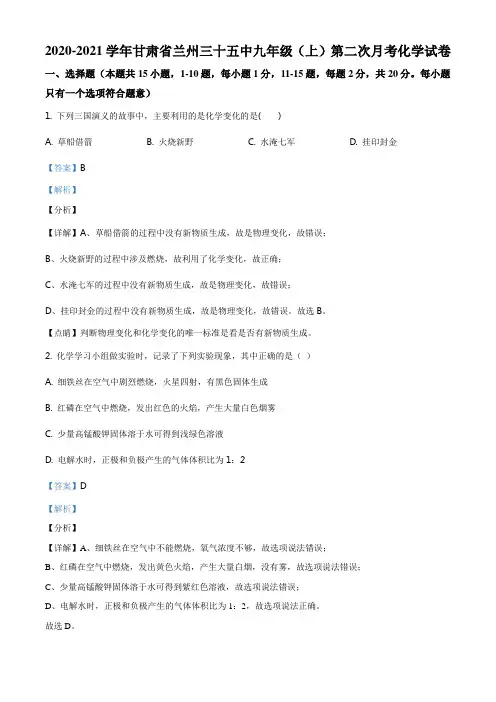 甘肃省兰州市城关区兰州三十五中2020-2021学年九年级上学期第二次月考化学试题(解析版)