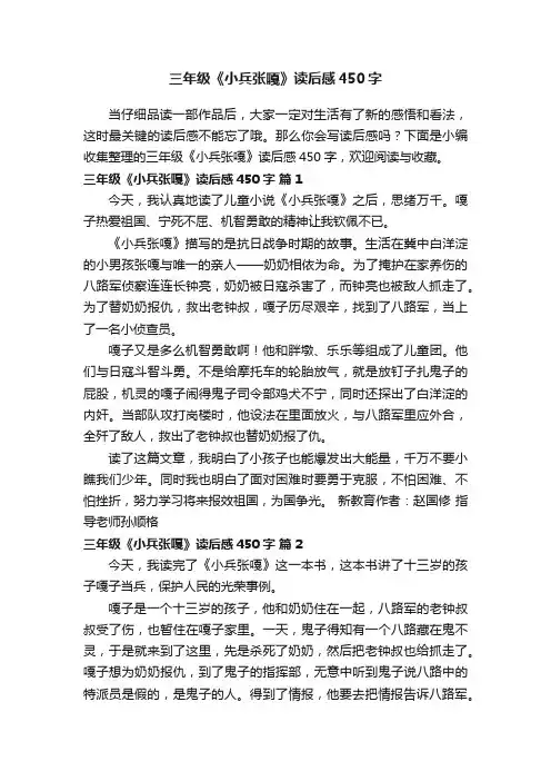 三年级《小兵张嘎》读后感450字（通用22篇）