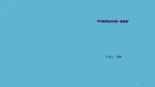 MRI特异性对比剂--普美显ppt课件