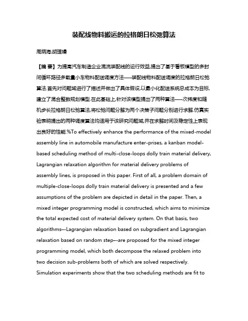 装配线物料搬运的拉格朗日松弛算法