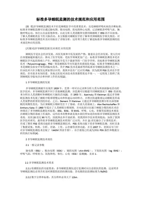 标准多导睡眠监测的技术规范和应用范围