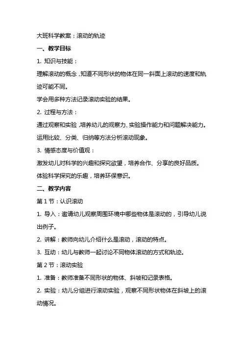 大班科学教案：滚动的轨迹