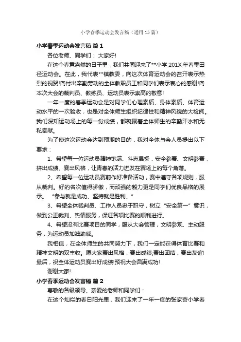 小学春季运动会发言稿（通用15篇）