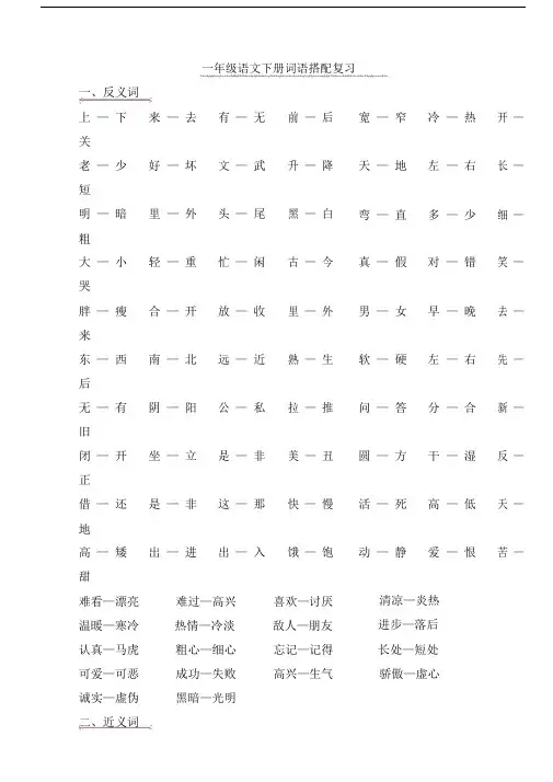 一年级的语文下册的词语搭配复习模板计划.doc