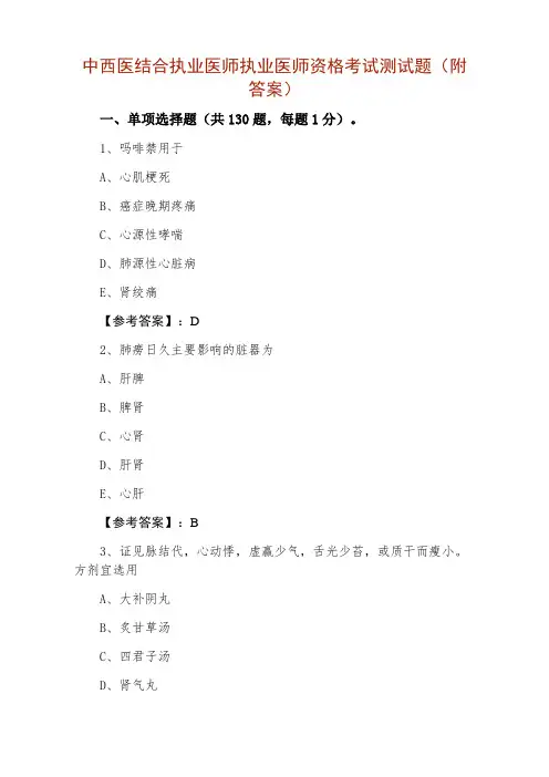 中西医结合执业医师执业医师资格考试测试题（附答案）