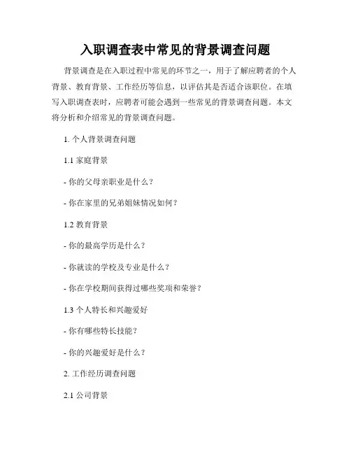 入职调查表中常见的背景调查问题
