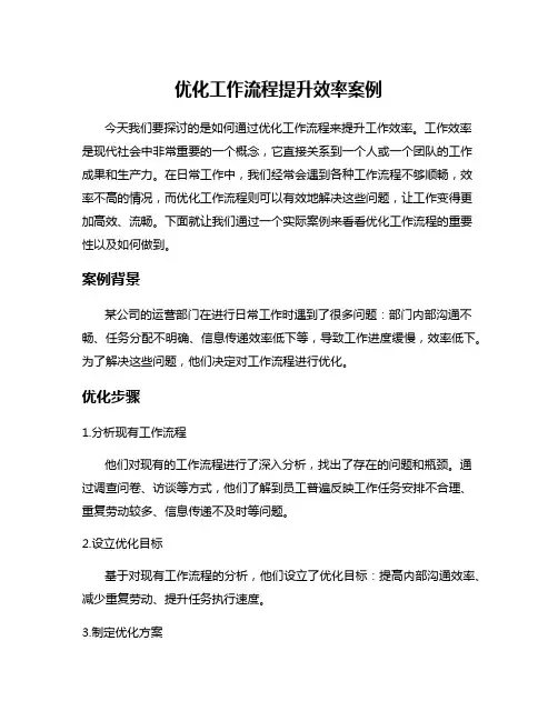 优化工作流程提升效率案例