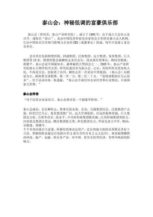 泰山会：神秘低调的富豪俱乐部Microsoft Word 97 - 2003 文档