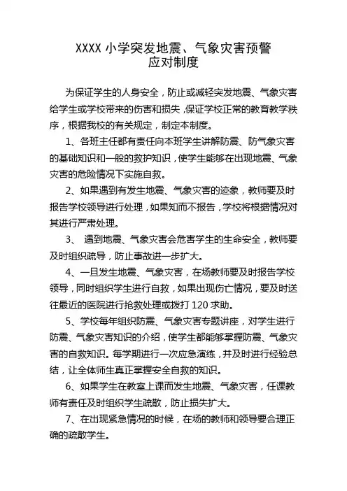 小学突发地震、气象灾害预警应对制度