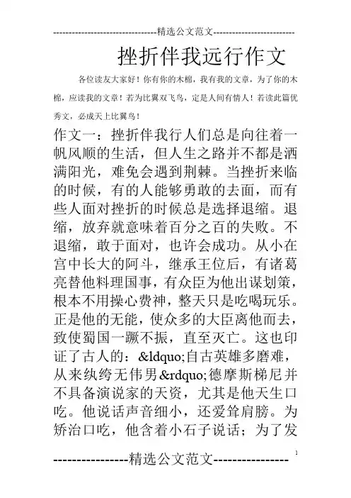 挫折伴我远行作文