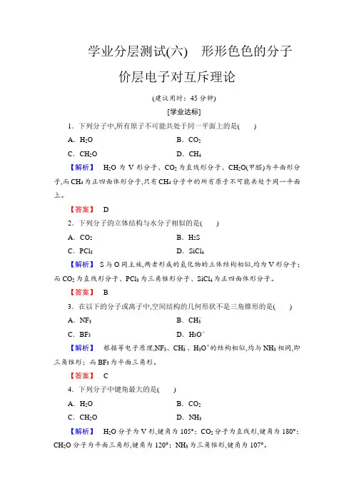 2018学年高中化学人教版选修3学业分层测评：第2章第2节第1课时形形色色的分子+价层电子对互斥理论含解析