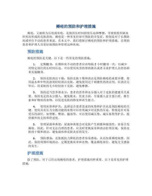 褥疮的预防和护理措施