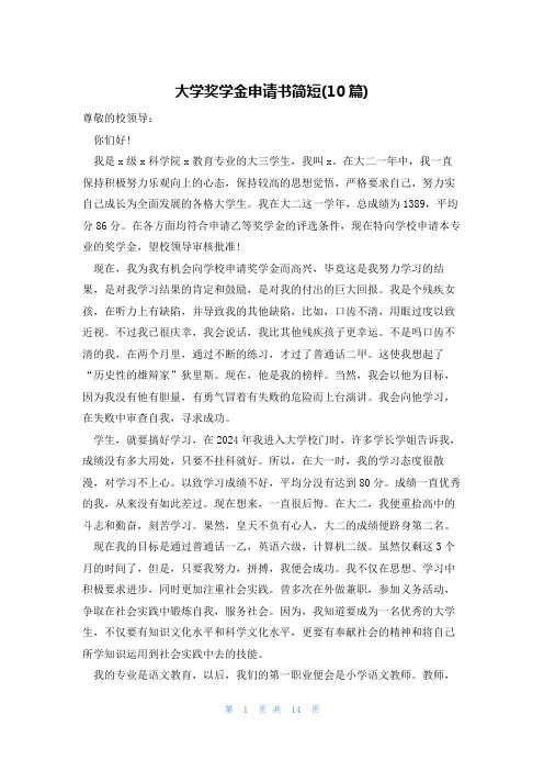 大学奖学金申请书简短(10篇)