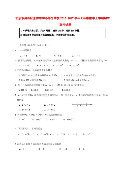 北京市房山区张坊中学等部分学校七年级数学上学期期中