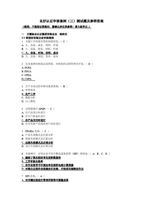 CCAA良好认证审核案例试题答案
