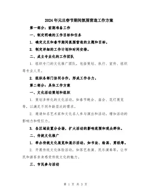 2024年元旦春节期间氛围营造工作方案