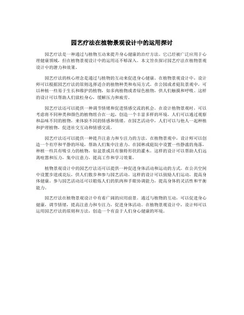 园艺疗法在植物景观设计中的运用探讨