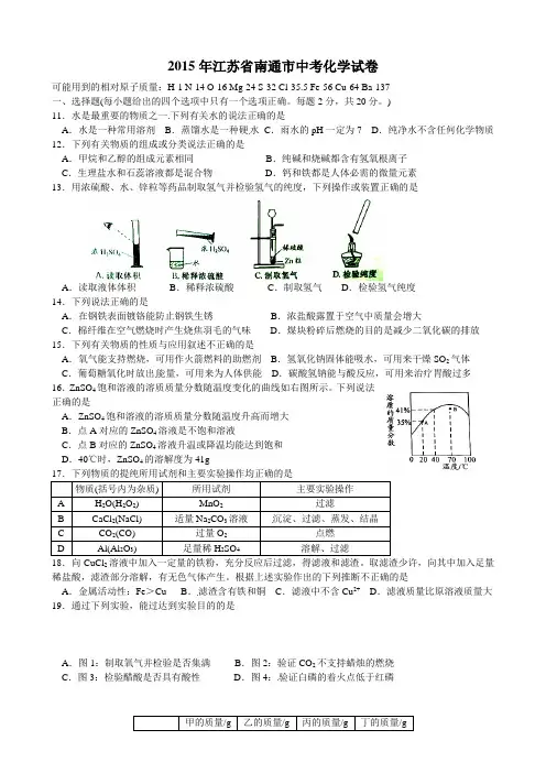 2015年江苏省南通市中考化学试题及答案