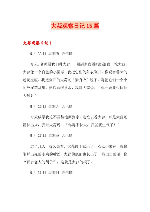 大蒜观察日记15篇