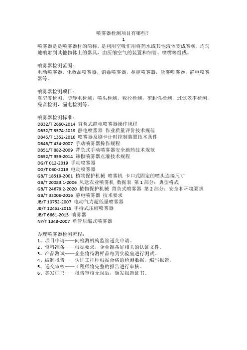 喷雾器检测项目有哪些？