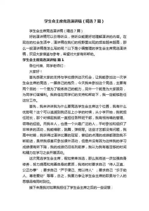 学生会主席竞选演讲稿（精选7篇）