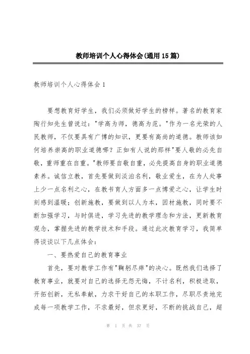 教师培训个人心得体会(通用15篇)