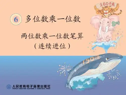 两位数乘一位数笔算(连续进位)