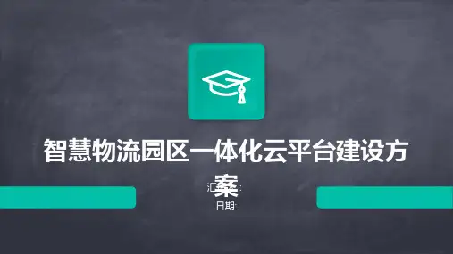 智慧物流园区一体化云平台建设方案